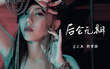 后会无期吉他谱_邓紫棋_G调简单版弹唱六线谱_高清图片谱