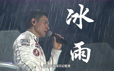 冰雨吉他谱_刘德华_G调简单版弹唱六线谱_高清图片谱