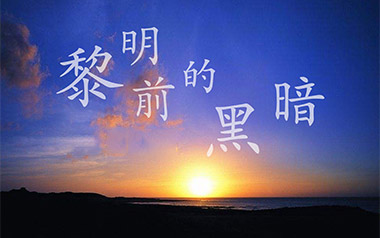 黎明前的黑暗吉他谱_慕陌凌_C调原版弹唱六线谱_高清图片谱