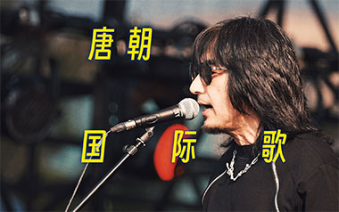 国际歌吉他谱_唐朝乐队_C调原版六线谱_弹唱教学视频