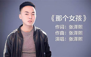 那个女孩吉他谱_张泽熙_C调原版弹唱六线谱_高清图片谱