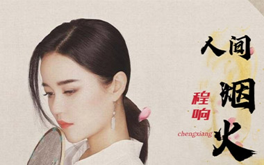 人间烟火吉他谱_程响_C调简单版弹唱六线谱_高清图片谱