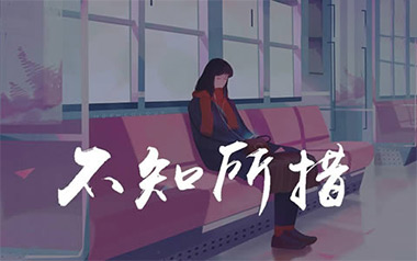 不知所措吉他谱_王靖雯不胖_C调原版弹唱谱_高清六线谱