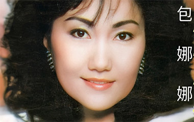 三百六十五里路吉他谱_包娜娜_C调原版弹唱谱_高清六线谱