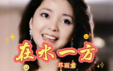 在水一方指弹吉他谱_邓丽君_C调指弹六线谱_吉他独奏谱