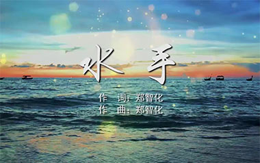 水手指弹吉他谱_郑智化_原版指弹六线谱_吉他独奏谱