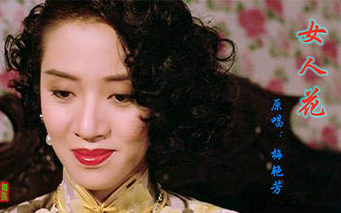 女人花吉他谱_梅艳芳_C调指法原版弹唱六线谱_高清图片谱
