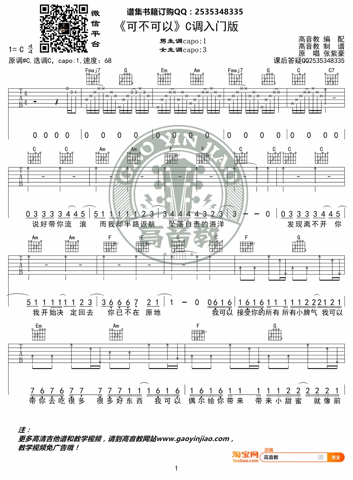 可不可以吉他谱预览图