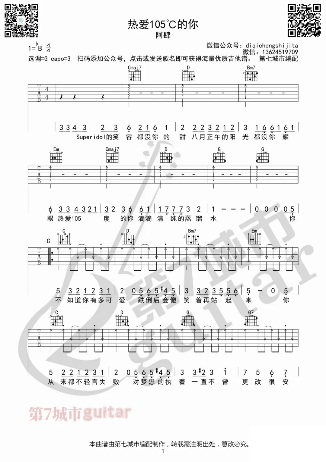 热爱105度的你吉他谱预览图