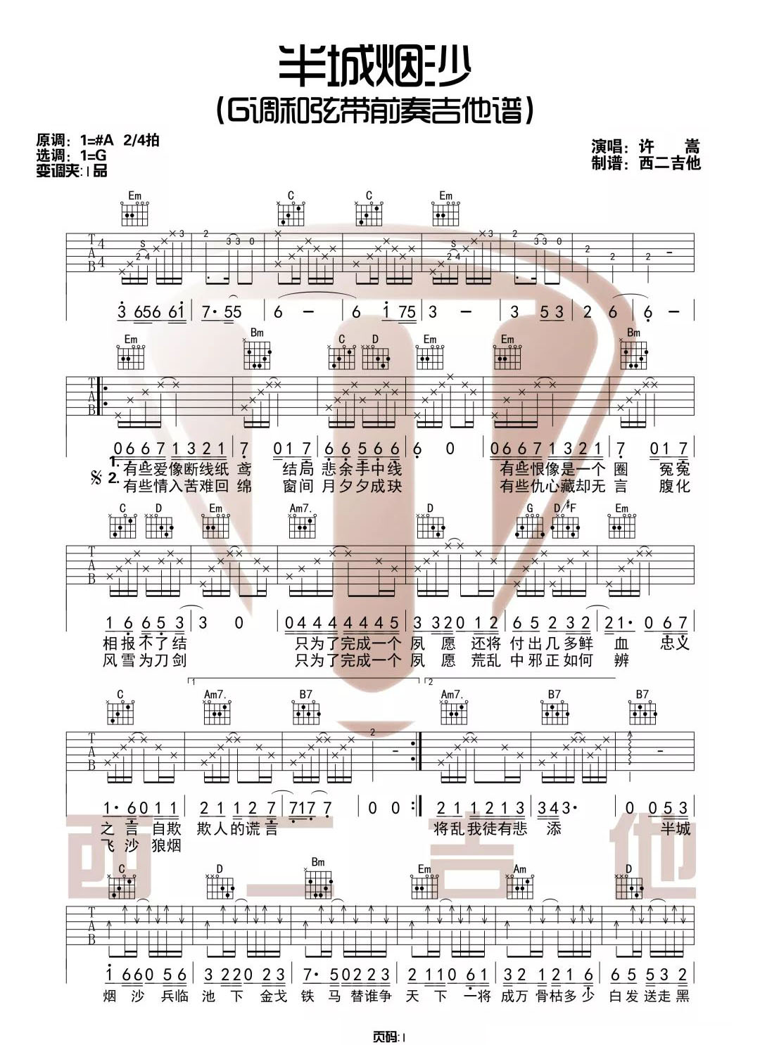 半城烟沙吉他谱预览图