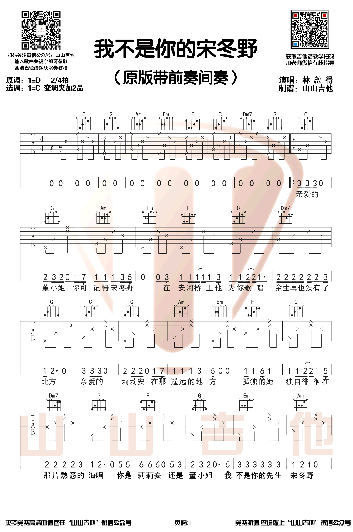 我不是你的宋冬野吉他谱预览图
