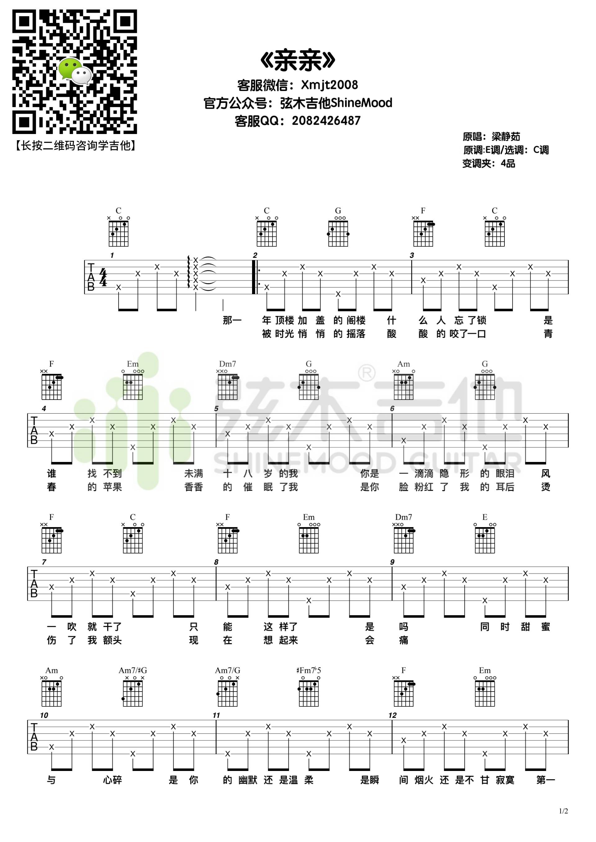 亲亲吉他谱预览图