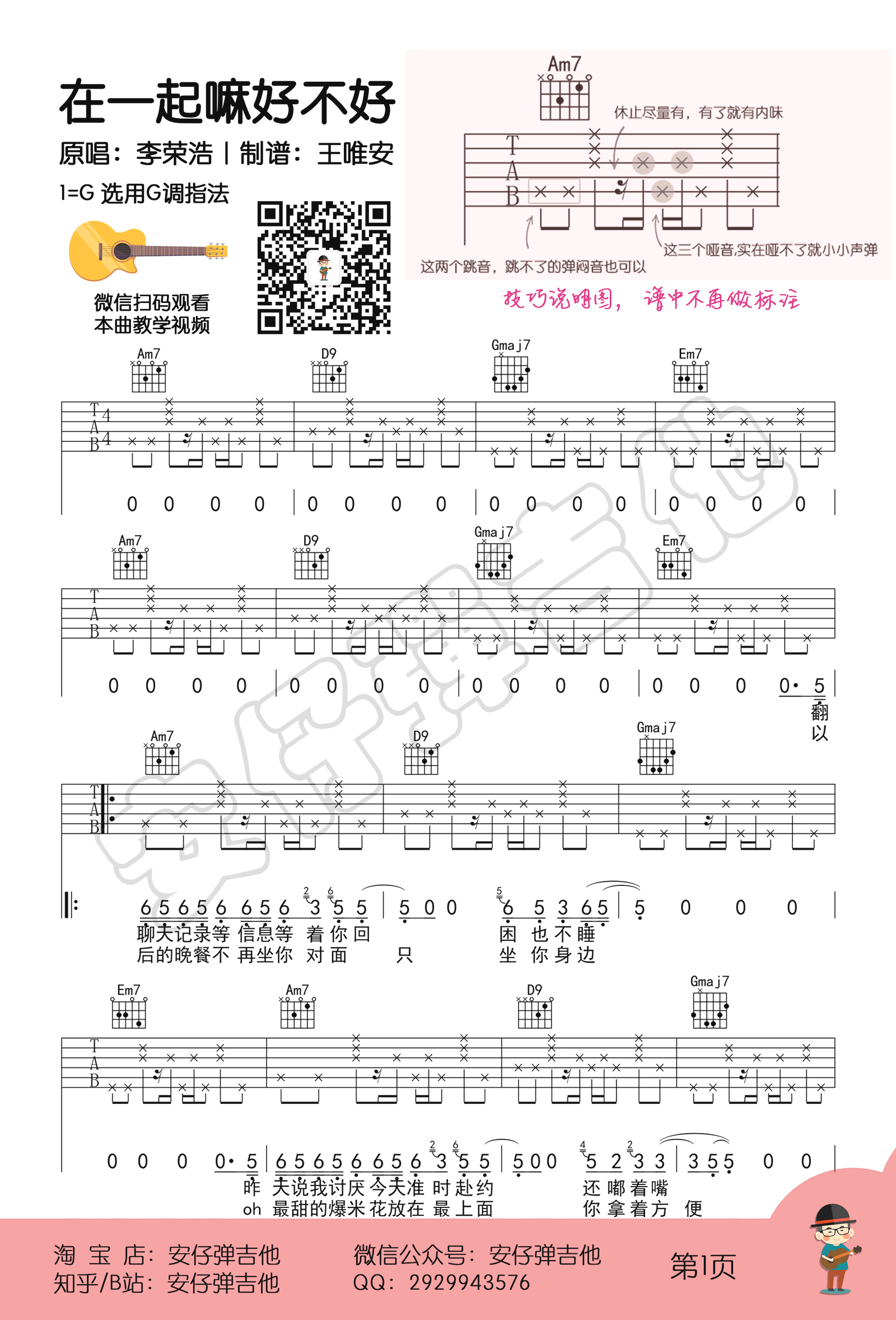 在一起嘛好不好吉他谱预览图