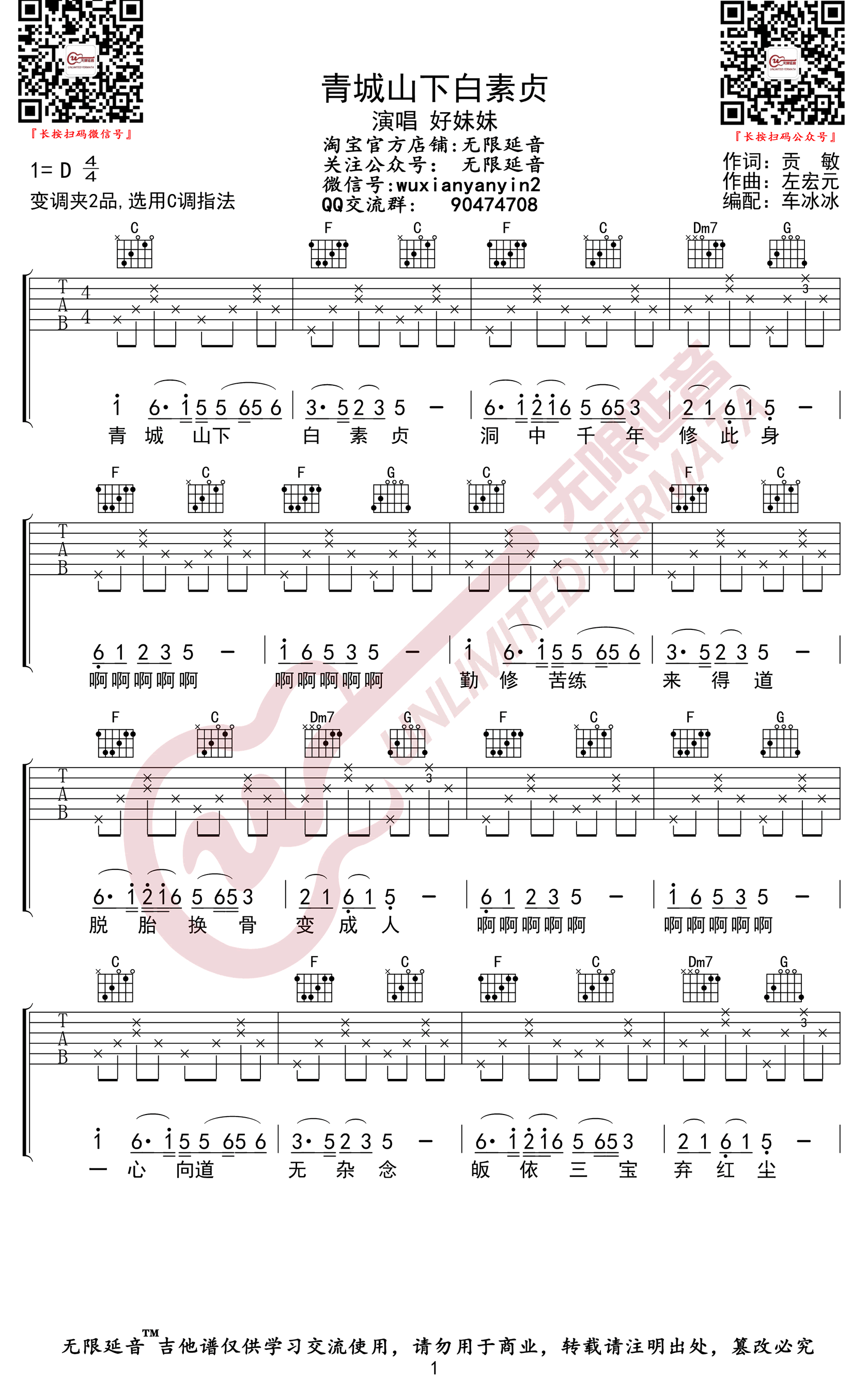 青城山下白素贞吉他谱预览图