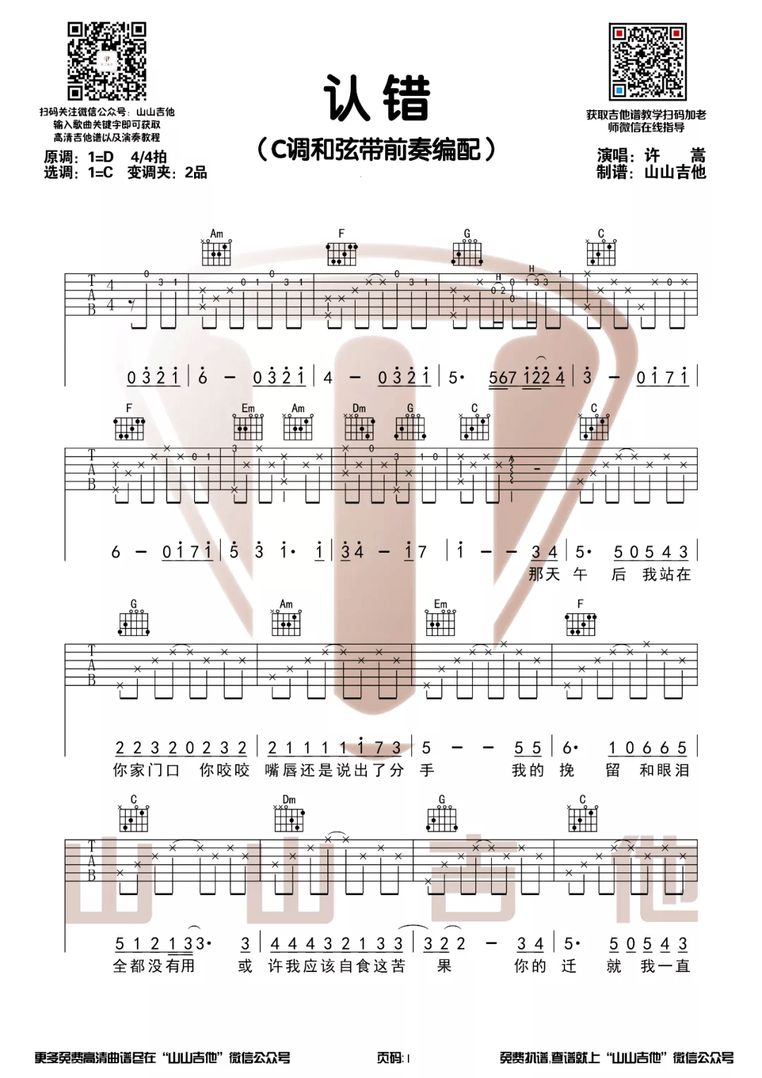 认错吉他谱预览图