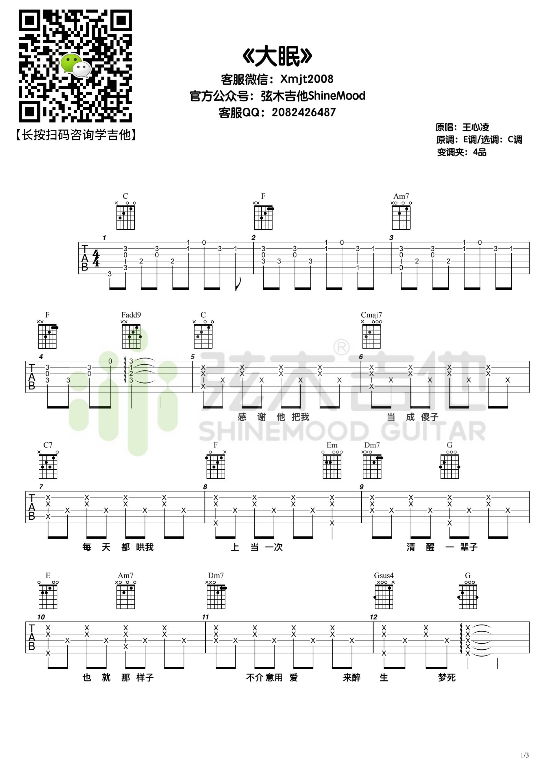 大眠吉他谱预览图