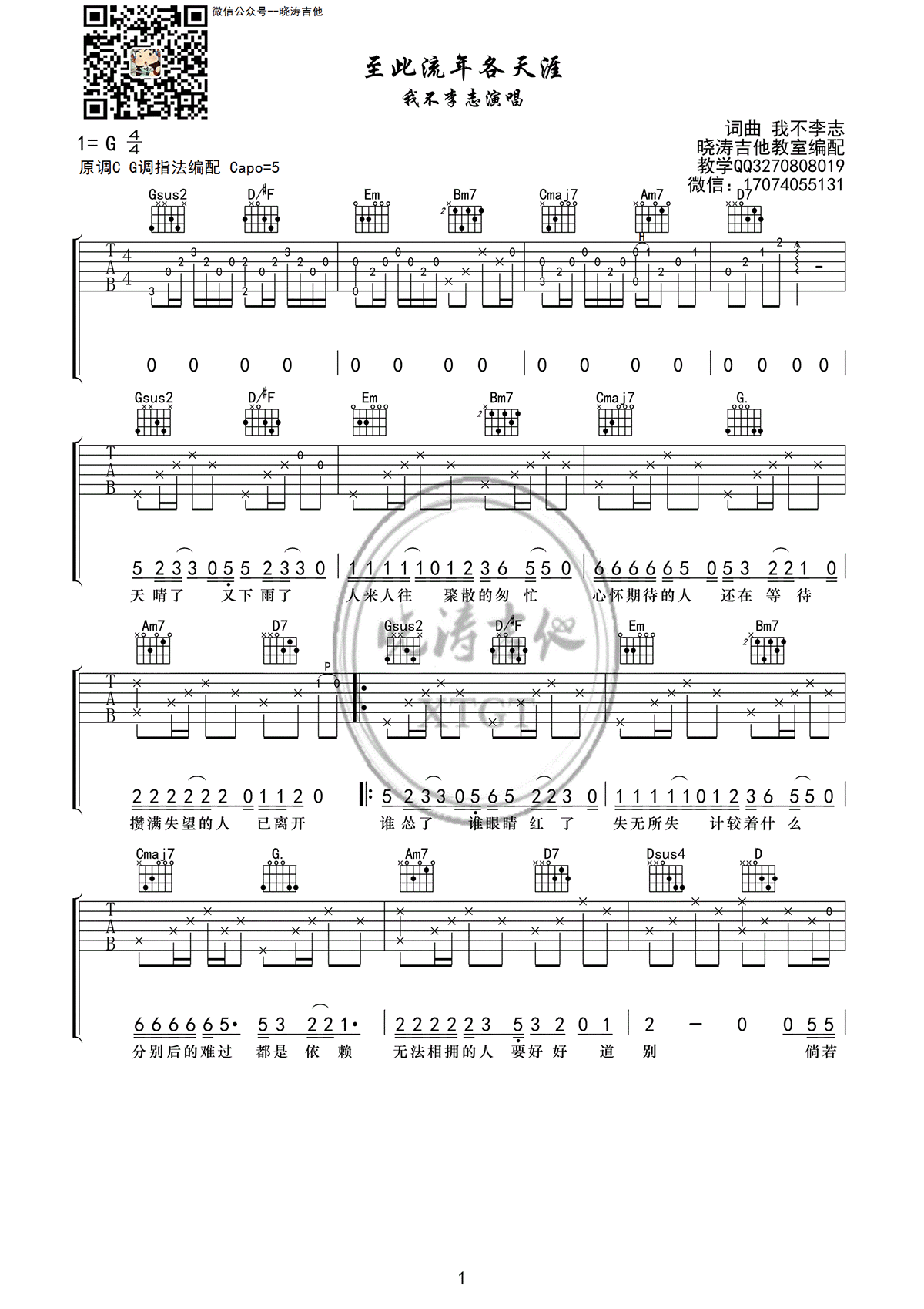 至此流年各天涯吉他谱预览图