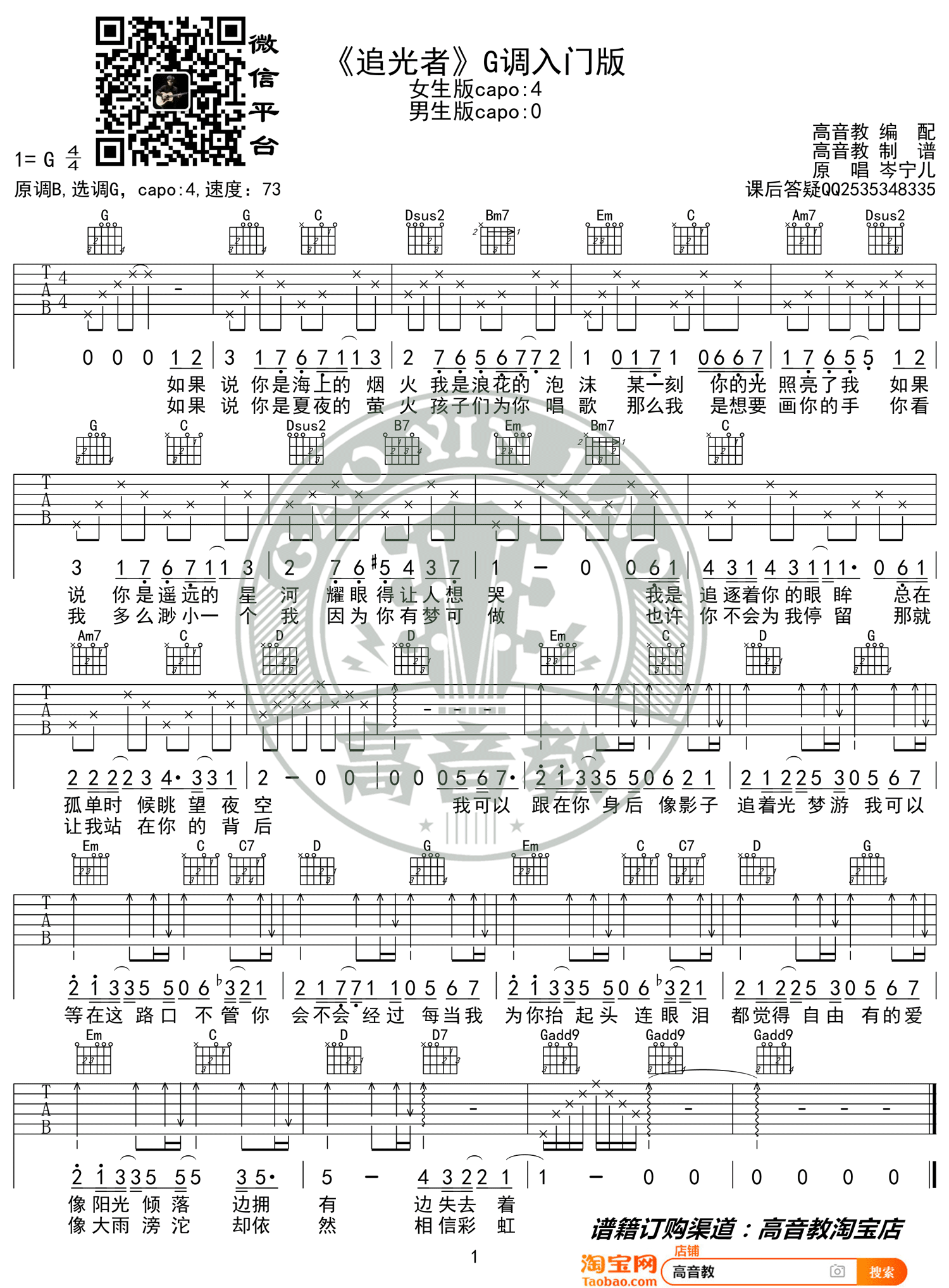 追光者吉他谱预览图
