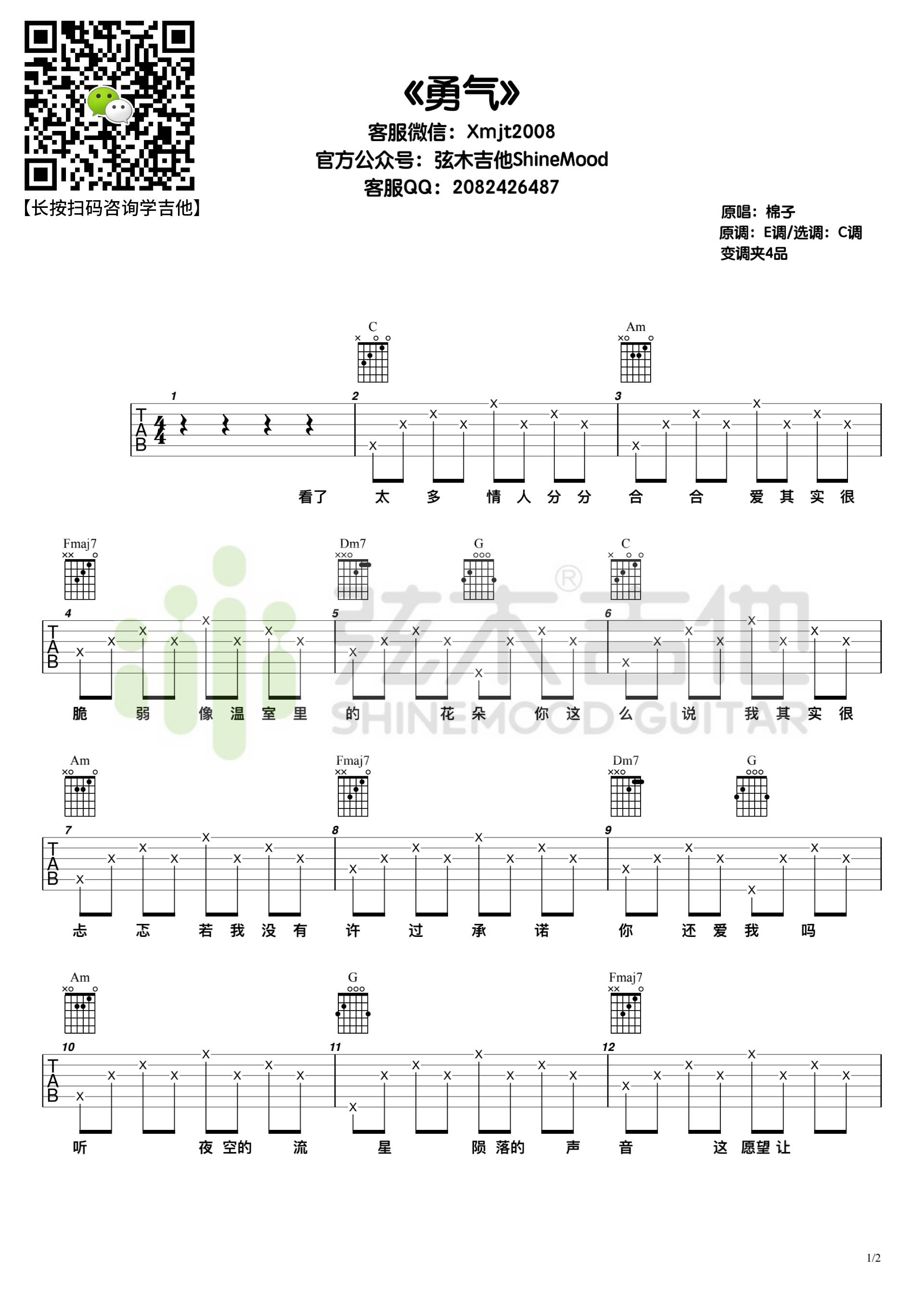 勇气吉他谱预览图