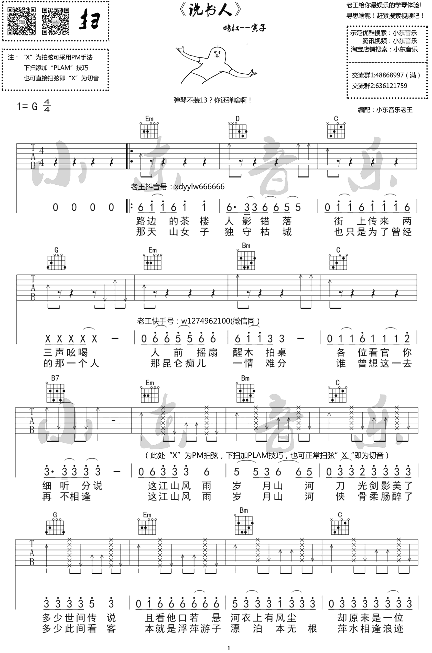 说书人吉他谱预览图