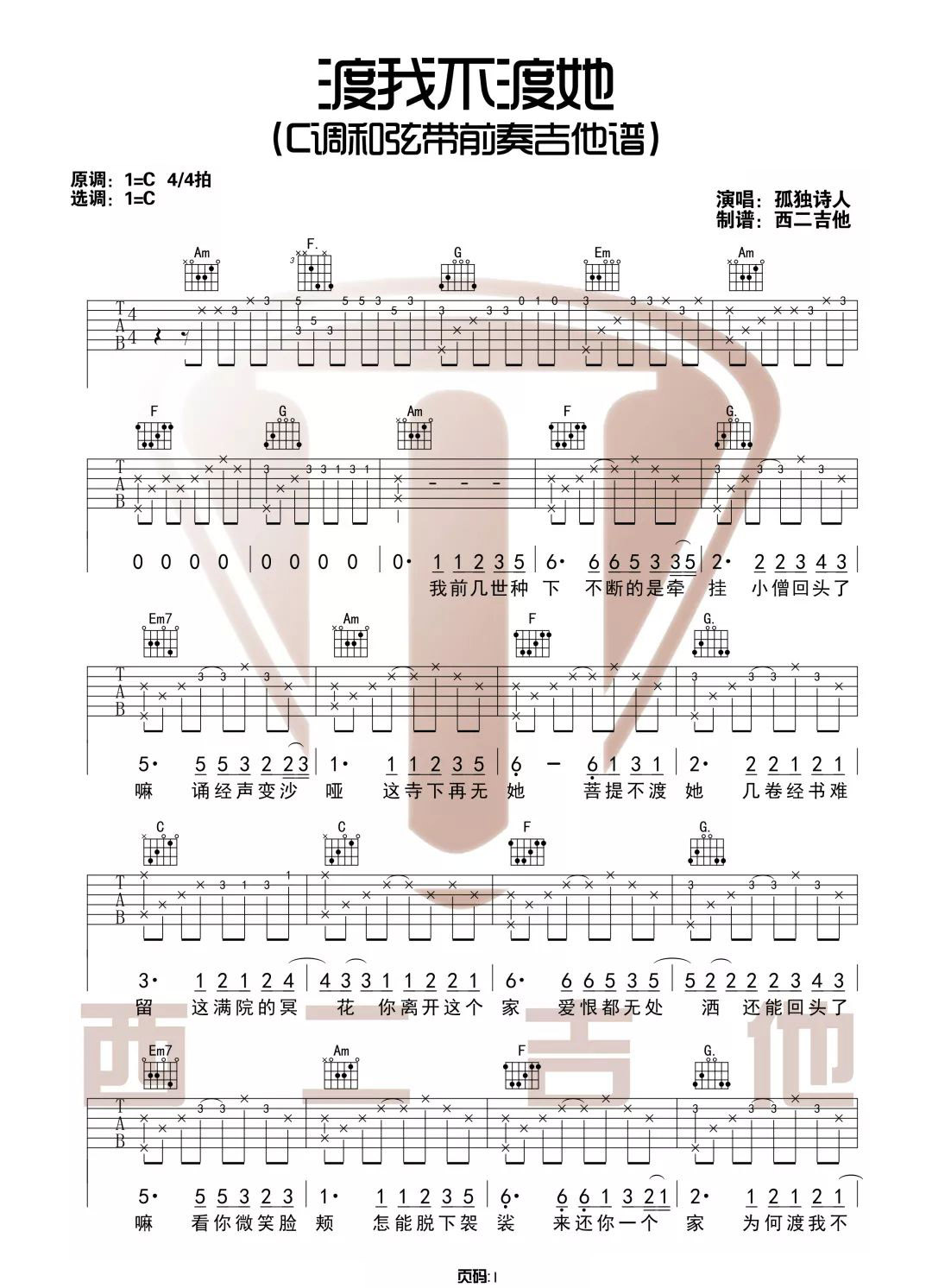 渡我不渡她吉他谱预览图