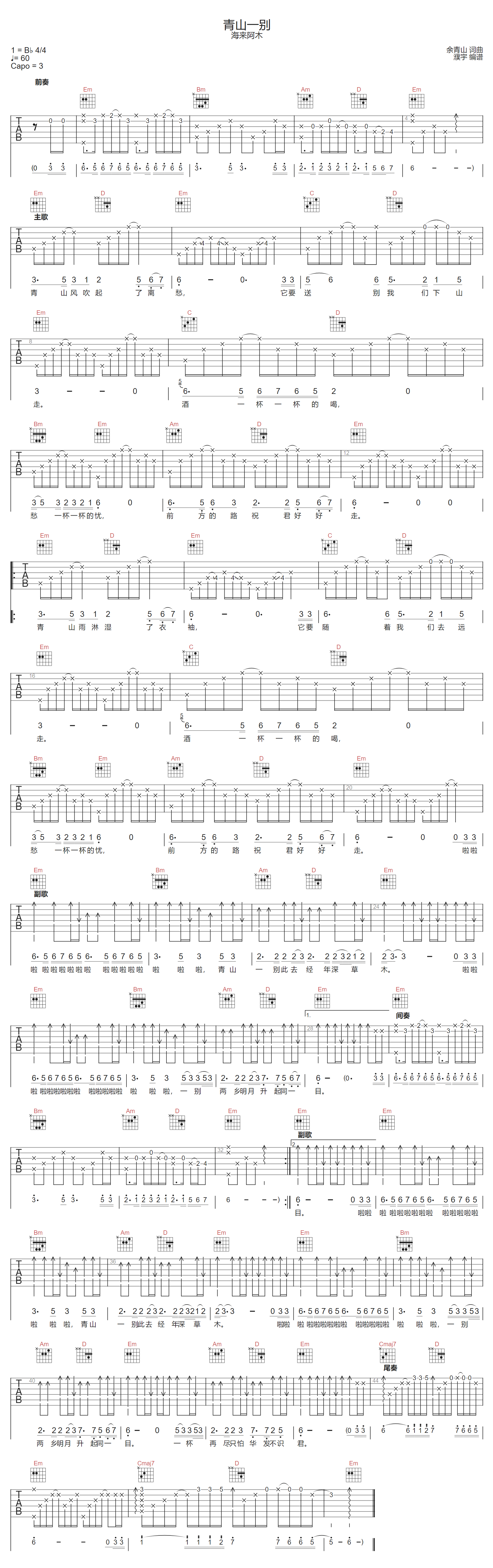 青山一别吉他谱预览图