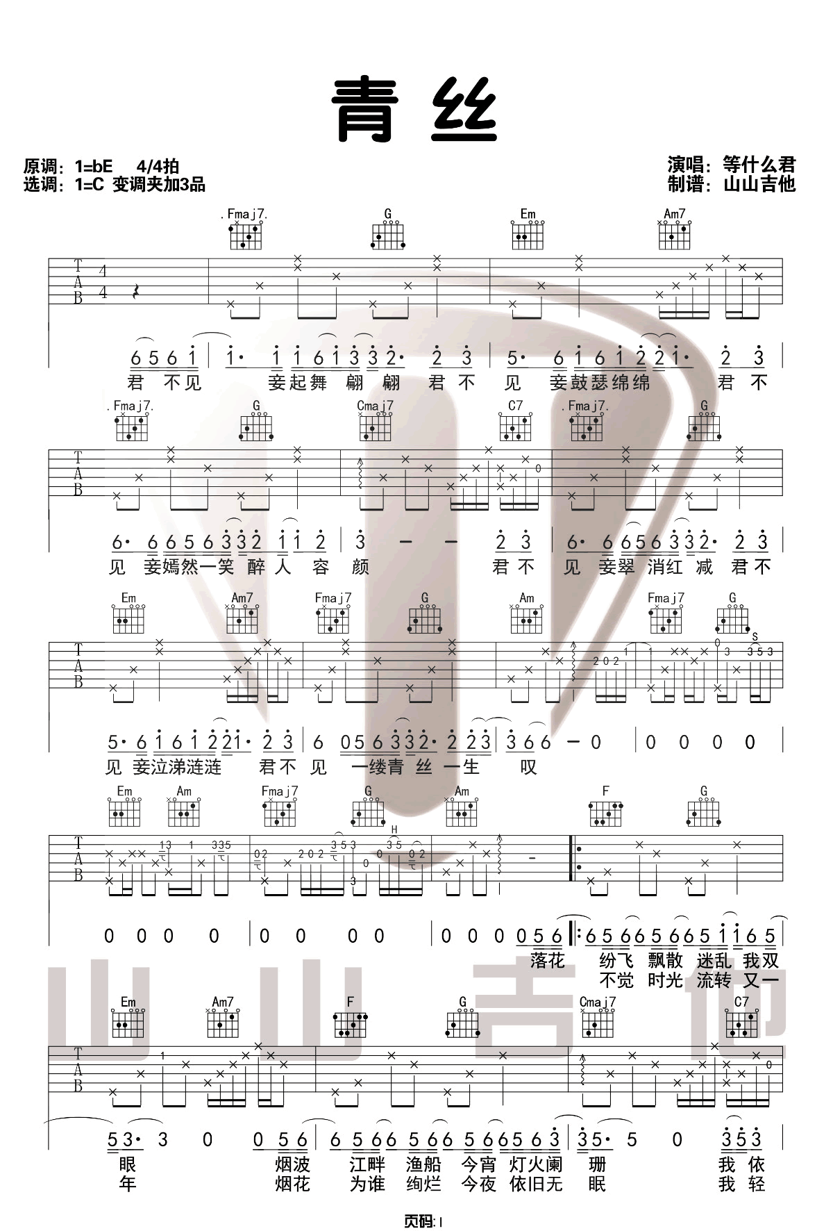 青丝吉他谱预览图