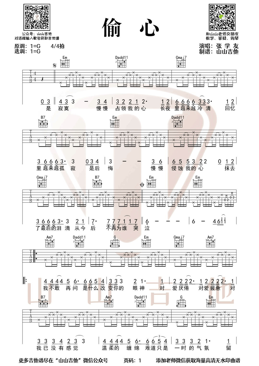 偷心吉他谱预览图