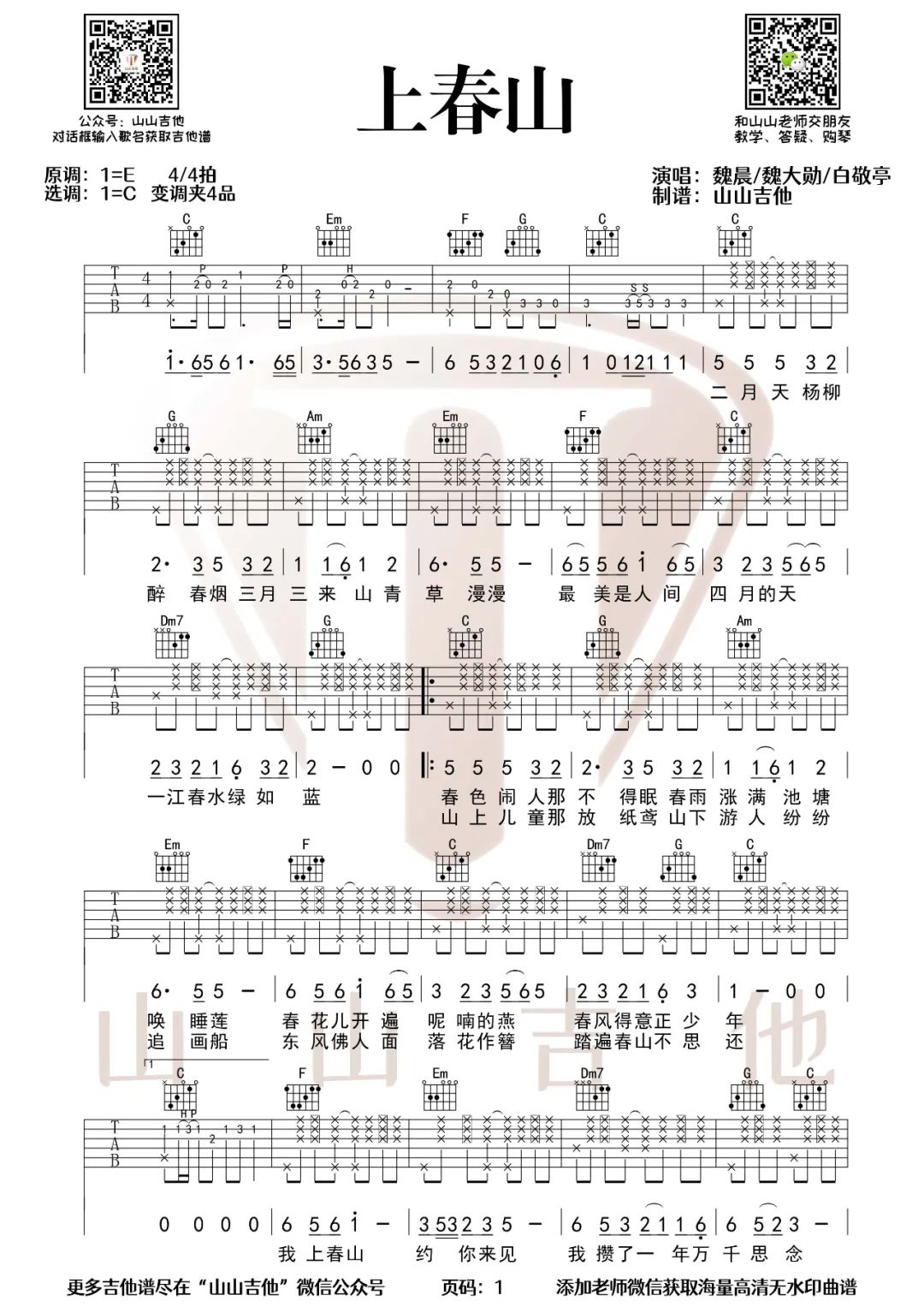 上春山吉他谱预览图