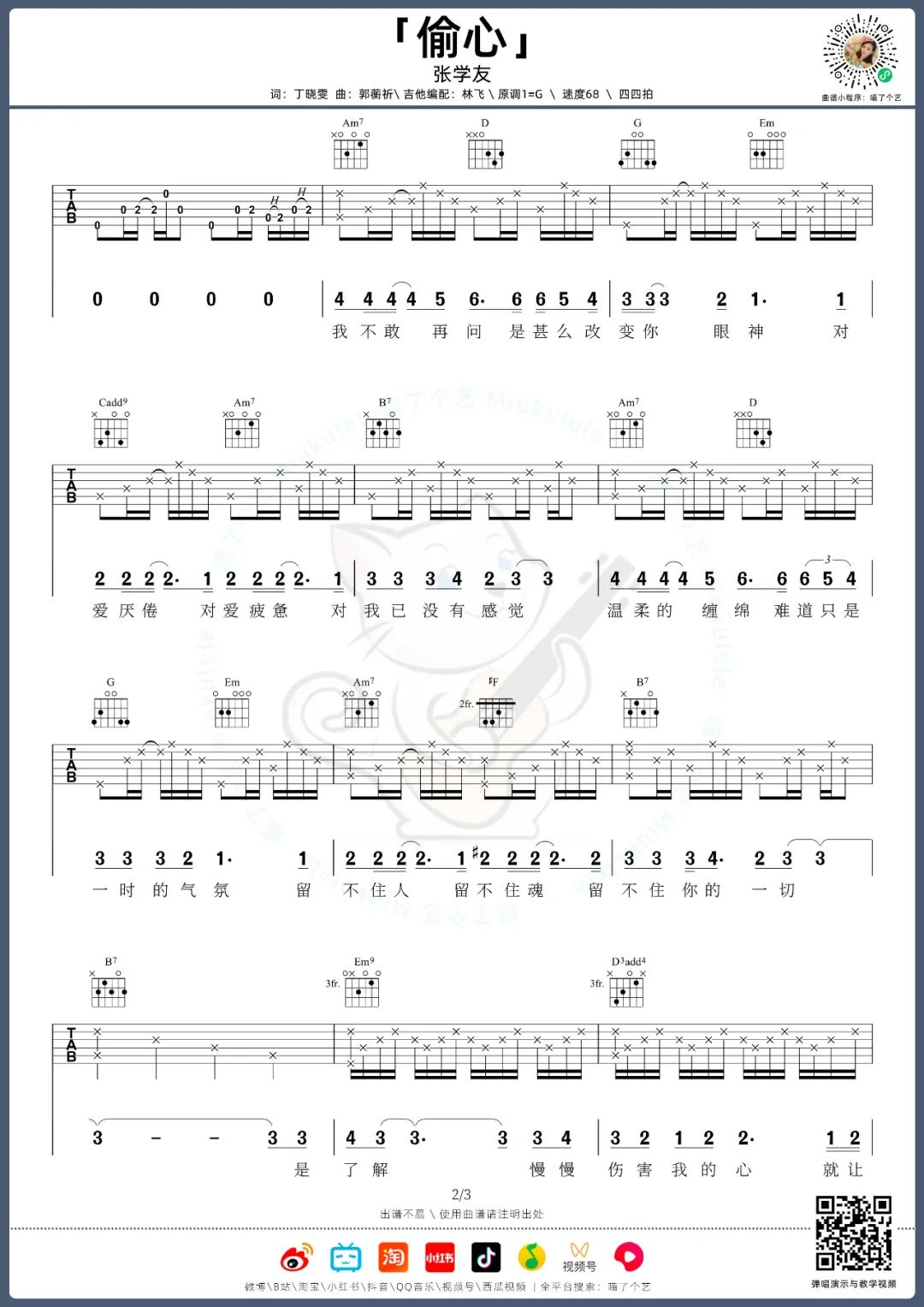 偷心吉他谱预览图