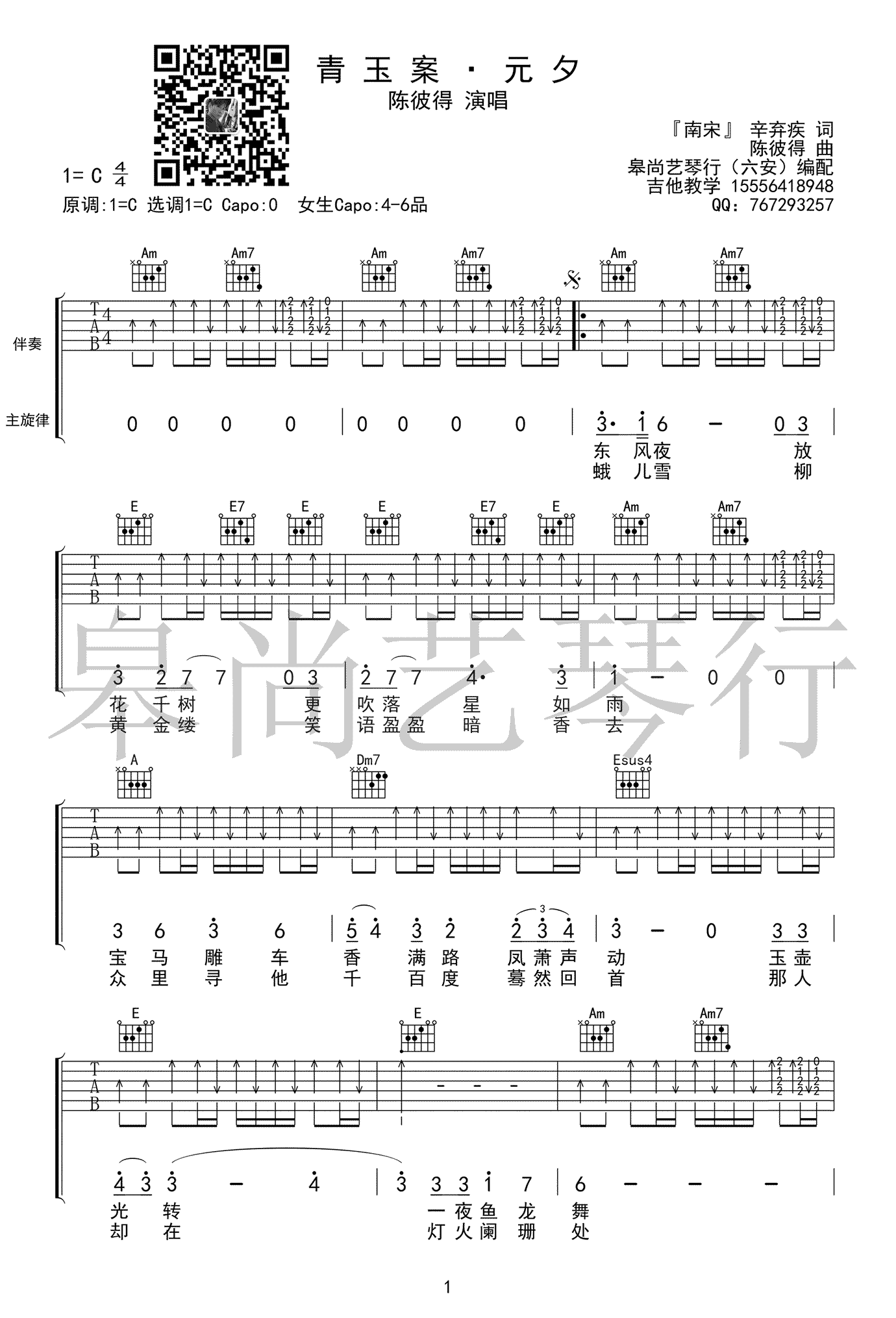 青玉案元夕吉他谱预览图