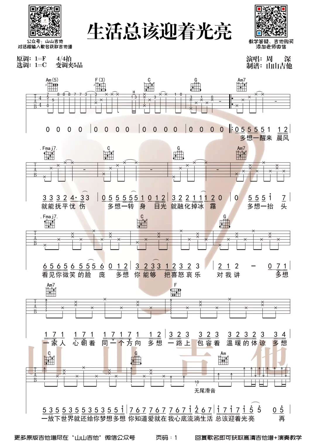 生活总该迎着光亮吉他谱预览图