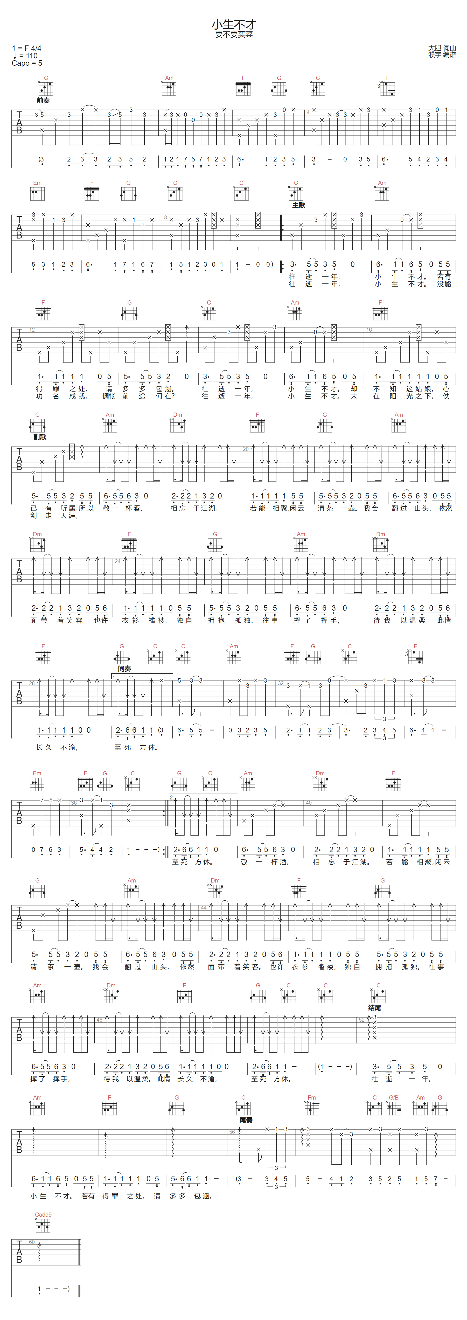 小生不才吉他谱预览图