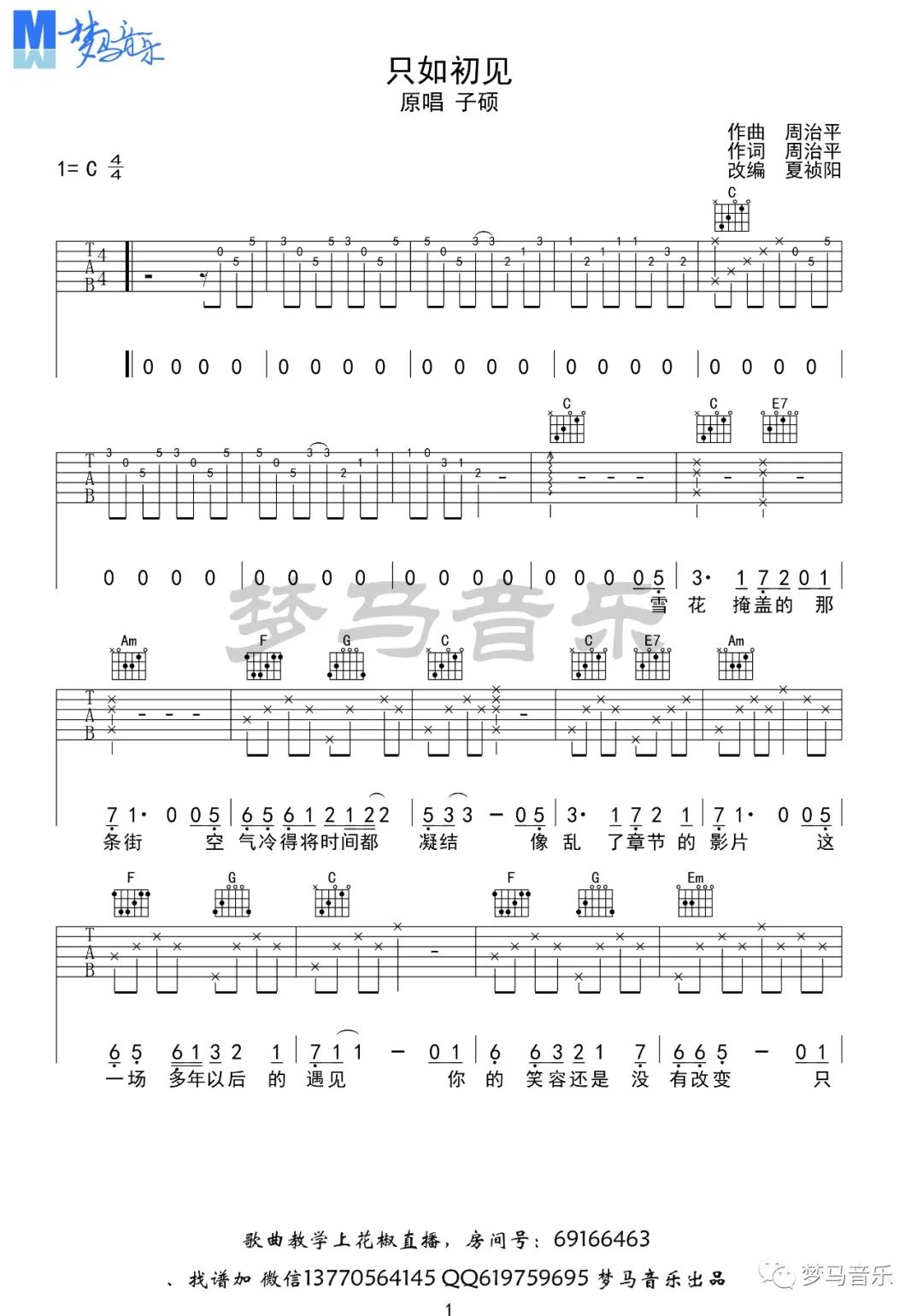 只如初见吉他谱预览图