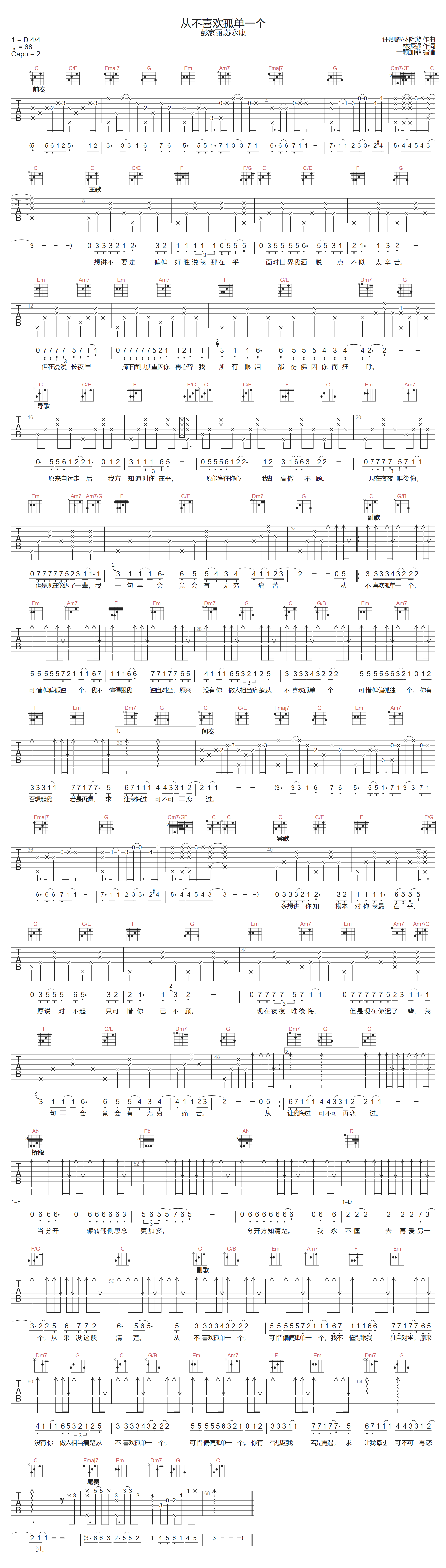从不喜欢孤单一个吉他谱预览图