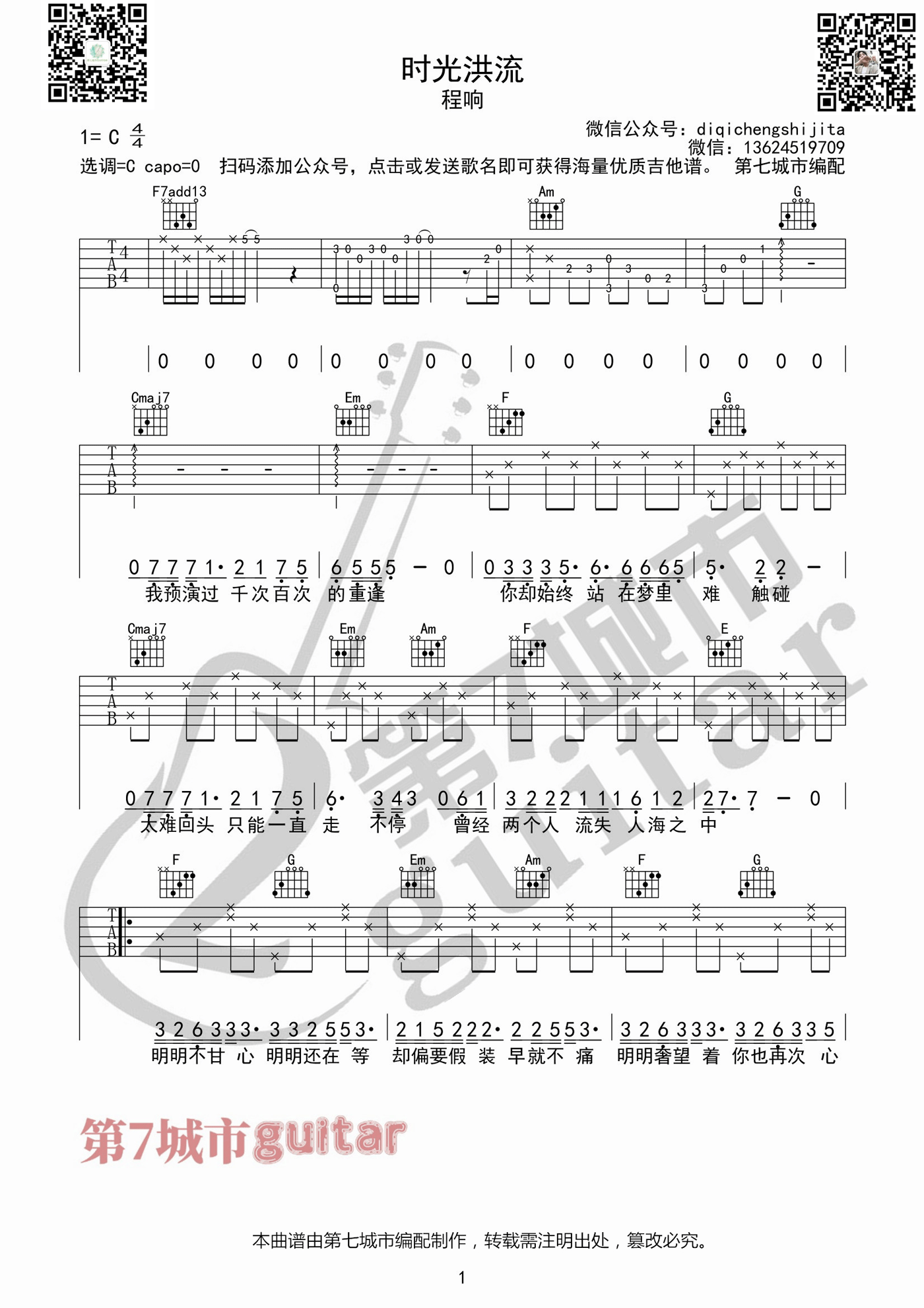 时光洪流吉他谱预览图