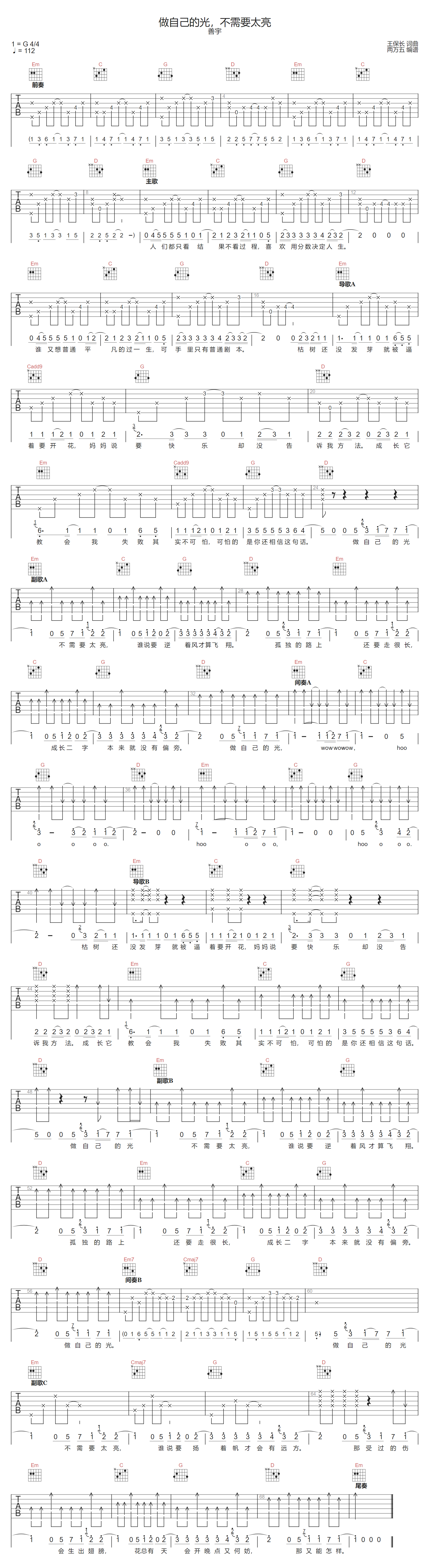 做自己的光不需要太亮吉他谱预览图