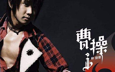 曹操吉他谱_林俊杰_G调原版弹唱六线谱_曹操高清图片谱