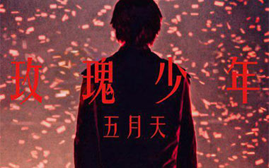 玫瑰少年指弹吉他谱_五月天_简单版独奏六线谱_指弹吉他教学