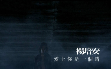 爱上你是一个错吉他谱_杨培安_G调扫弦六线谱_弹唱教学视频