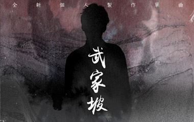 武家坡吉他谱_队长/龍猛寺寬度_G调六线谱_弹唱教学视频