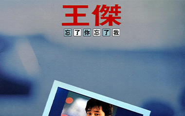 忘了你忘了我吉他谱_王杰_C调原版六线谱_弹唱教学视频