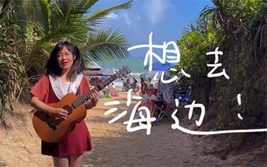 想去海边吉他谱_夏日入侵企画_D调六线谱_弹唱教学视频