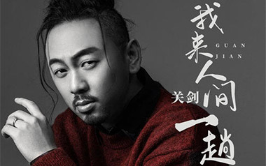 我来人间一趟吉他谱_关剑_G调原版弹唱六线谱_高清图片谱
