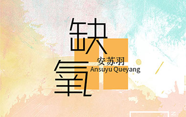 缺氧吉他谱_安苏羽_G调原版弹唱六线谱_缺氧高清图片谱