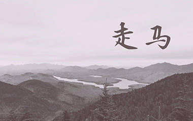 走马吉他谱_陈粒_C调原版弹唱谱_高清六线谱