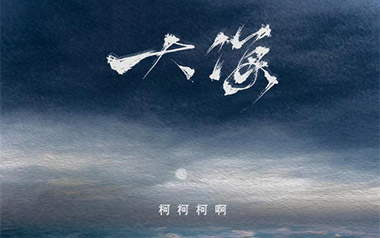 大海吉他谱_柯柯柯啊_C调扫弦版弹唱六线谱_高清图片谱