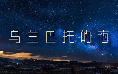 乌兰巴托的夜吉他谱_民歌_C调原版六线谱_弹唱教学视频