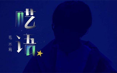 呓语吉他谱_毛不易_C调原版弹唱六线谱_高清图片谱