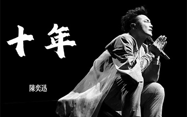 十年吉他谱_陈奕迅_C调原版弹唱六线谱_高清图片谱